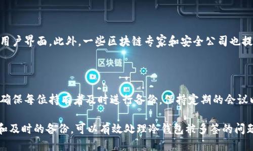 冷钱包被多签了怎么办

tiaoti如何处理冷钱包被多签的情况？/tiaoti
冷钱包, 多签, 加密货币, 数字资产, 安全性/guanjianci

在数字货币的世界中，安全性是每位用户最关心的问题之一。而冷钱包，由于其优越的安全性，成为了许多加密货币爱好者存储资产的首选。然而，冷钱包被多签的问题，却可能让很多用户感到困惑。本文将详细介绍冷钱包被多签的含义、处理步骤、预防措施以及相关的常见问题。

### 冷钱包与多签的概念

#### 什么是冷钱包？

冷钱包是指离线存储加密数字货币的一种方式，通常以硬件钱包或纸钱包的形式存在。与热钱包相比，它不会直接连接互联网，因此能够有效抵御网络攻击和黑客入侵。冷钱包的主要优点在于其安全性高，非常适合长期存储大额资产。

#### 什么是多签？

多签，即多重签名，是一种提高数字资产安全性的技术。在多签钱包中，交易需要多个私钥的签名才能完成。这种方式可以有效防止单个私钥被盗造成资产损失，增加了加密货币的安全性。

### 冷钱包被多签的原因与影响

#### 为什么会出现多签？

冷钱包被多签通常是由于在设定钱包时选择了多重签名模式。这种情况下，每笔交易需要由多个密钥持有者共同签署，才能生效。多签的设计是为了提高安全性，但也可能带来一些管理上的麻烦。

#### 多签的影响

当你的冷钱包被设置为多签后，进行交易时可能会面临以下影响：
1. 繁琐的管理：每次进行交易，都需要多个钥匙持有者的参与，增加了交易的复杂性。
2. 风险管理：虽然安全性增加，但如果多个密钥持有者不具备良好的沟通机制，可能出现因协调困难导致的交易延误。
3. 技术问题：如果某些密钥丢失或无法使用，可能会导致资产无法提取。

### 如何处理冷钱包被多签的情况

#### 确认多个密钥

当你发现冷钱包被设置为多签时，首先要确认持有者的数量和相关情况。这通常是在创建钱包时设定的。了解所有持有者的信息，有助于协调后续的操作。

#### 进行沟通

与所有密钥持有者进行沟通，确认交易的必要性和计划。明确每个人的角色和责任，可以增加交易的透明度。

#### 进行交易

在所有持有者达成一致后，可以开始进行交易。每位持有者需要使用自己的私钥进行签名。确保每一步都有明确的记录，并在交易完成后，及时更新状态。

#### 寻求专业帮助

如果在处理过程中遇到技术或协调困难，不妨寻求专业的帮助。许多加密货币交易所和安全公司提供相关的咨询服务，可以帮你解决多签带来的问题。

### 预防冷钱包被多签的措施

#### 合理选择多签类型

在创建冷钱包时，合理选择多重签名的数量。通常，选择2-of-3或3-of-5的签名方式比较合适，这样即使有部分密钥丢失也不会影响交易。

#### 加强沟通与协作

建立良好的沟通机制，定期与其他持有者交流，保持信息的透明度，有助于避免以后可能出现的协调问题。

#### 定期备份

在多签的环境下，确保每位密钥持有者都有备份，并且定期更新这些备份。这可以最大限度确保在某个关键持有者失联时，资产仍能安全找回。

### 常见问题解答

#### 问题一：冷钱包多签后，我该如何提取资产？

提取资产的步骤较为复杂，需要所有持有者的协作。首先，必须确保所有持有者了解要进行的交易，并就交易的详细信息达成一致。接下来，按顺序进行每位持有者的签名。如果缺少某位持有者，则需要记录并努力与其联系，以便完成所有必需的签名。

#### 问题二：多签钱包的安全性如何评估？

多签钱包的安全性与其使用的签名数量、持有者的分布及其管理机制密切相关。通常来说，多签钱包比单签钱包更安全，但仍需注意持有者的协调能力。在选择多人签名的方案时，应考虑实际情况，以便最大限度地保证资产安全。

#### 问题三：如果某个密钥持有者失联，我的资产会被锁定吗？

在多签钱包中，若某个密钥持有者失联，资产确实会遭到限制，尤其是在持有多重签名的情况下。作为预防措施，建议在创建钱包时，配置合理的签名方案，并确保所有持有者有备用密钥和清晰的联系渠道。若确实发生失联，建议通过法律手段尝试找回。

#### 问题四：是否有工具可以管理多签钱包？

是的，市面上有多种工具和服务可以帮助用户管理多签钱包，例如一些硬件钱包支持多重签名功能，并提供便捷的用户界面。此外，一些区块链专家和安全公司也提供多签钱包管理解决方案，可以帮助用户更好地操作和管理资产。

#### 问题五：如何确保多签钱包的长远安全性？

为了确保多签钱包的长远安全性，用户需要定期进行如下调整和管理：更新持有者信息以反映最新的签名管理者，确保每位持有者及时进行备份，保持定期的会议以讨论资产管理及安全问题，并保持关注最新的区块链安全动态，以便及时调整策略。

总结来说，冷钱包虽然安全性高，但一旦设置了多重签名，管理和维护就会变得复杂。通过合理的设置、良好的沟通和及时的备份，可以有效处理冷钱包被多签的问题，确保资产的安全。希望本文提供的信息能帮助你更好地理解和应对冷钱包的相关问题。