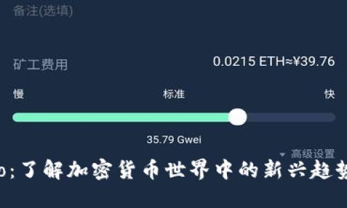 TokenPo：了解加密货币世界中的新兴趋势与机会