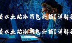 如何查看以太坊冷钱包余额？详解各种方法如何