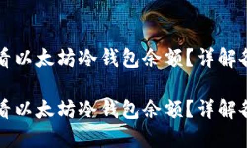 如何查看以太坊冷钱包余额？详解各种方法

如何查看以太坊冷钱包余额？详解各种方法