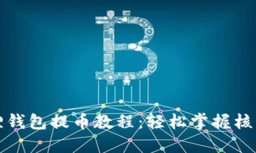 小狐狸钱包提币教程：轻松掌握核心操作