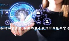 信任钱包（Trust Wallet）是一个越来越受欢迎的加