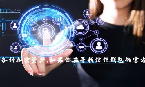 信任钱包（Trust Wallet）是一个越来越受欢迎的加密货币钱包，提供了一种安全且用户友好的方式来存储和管理各种加密资产。如果你在寻找信任钱包的官方网站信息，包括下载链接和其他相关信息，请继续阅读。以下是关于信任钱包的详细介绍以及一些常见问题的解答。

信任钱包官网地址及使用指南