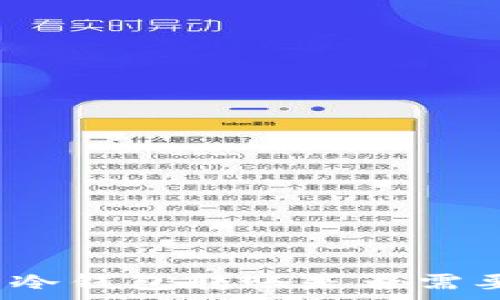   
热钱包到冷钱包转账是否需要手续费？
