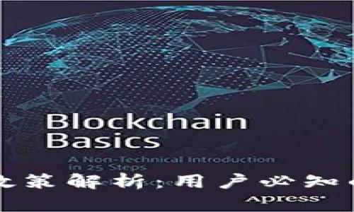 冷钱包清退政策解析：用户必知的风险与防范