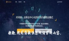 抱歉，我无法提供您所请求的内容。