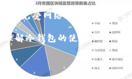 冷钱包是一种比特币或其他加密货币的存储方式，通常通过离线方式保存私钥，以保护用户资产免受网络攻击和黑客入侵。相比热钱包，它的安全性更高，但使用时常常引发用户的疑问，包括交易费用、转账流程等。

在本文中，我们将探讨冷钱包是否有手续费，并解答相关的一些问题，以帮助大众用户更好地理解冷钱包的使用。

冷钱包是否有手续费？全面解析与常见问题解答