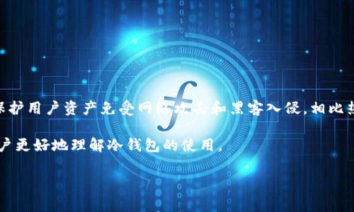 冷钱包是一种比特币或其他加密货币的存储方式，通常通过离线方式保存私钥，以保护用户资产免受网络攻击和黑客入侵。相比热钱包，它的安全性更高，但使用时常常引发用户的疑问，包括交易费用、转账流程等。

在本文中，我们将探讨冷钱包是否有手续费，并解答相关的一些问题，以帮助大众用户更好地理解冷钱包的使用。

冷钱包是否有手续费？全面解析与常见问题解答