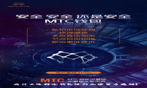  为什么选择冷钱包进行加密货币存储？