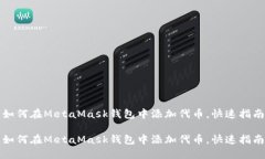 如何在MetaMask钱包中添加代币，快速指南如何在