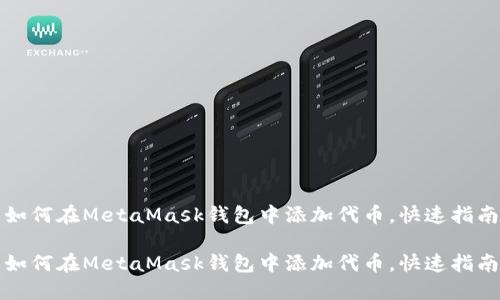 如何在MetaMask钱包中添加代币，快速指南

如何在MetaMask钱包中添加代币，快速指南