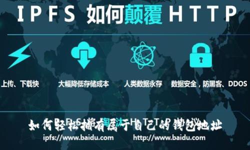 如何轻松拥有属于自己的钱包地址