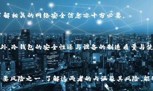 冷钱包和假钱包是区块链和加密货币领域的重要概念。随着加密货币的日益普及，理解这些概念变得尤为重要。在本文中，我们将深入探讨这两个概念，并讨论它们的优缺点、使用场景，以及可能的安全风险。

  冷钱包与假钱包的全方位解析 / 

 guanjianci 冷钱包, 假钱包, 加密货币, 数字资产, 安全性 /guanjianci 

### 什么是冷钱包？

冷钱包指的是一种不与互联网相连的数字钱包，用于安全存储加密货币。它是确保用户数字资产安全的重要工具。冷钱包有助于抵御黑客攻击和网络恶意软件的威胁，因为它们不直接连接到网络。这类钱包通常以硬件设备或纸张的形式存在。

常见的冷钱包形式包括：
ul
  li硬件钱包：专门的设备，仅用于存储和管理数字资产。例如Ledger和Trezor等品牌，它们具有较高的安全性能。/li
  li纸钱包：将私钥和公钥写在纸面上，这种方式相对简单，但也容易丢失或损坏。/li
/ul

由于冷钱包的高安全性，用户通常选择将主要的加密货币资产存储在冷钱包中，而日常交易的小额资产则使用热钱包进行管理。热钱包是相对在线的钱包，虽然方便但安全性较低。

### 冷钱包的优缺点

#### 优点

1. **安全性高**：冷钱包不连接互联网，用户资产能有效避免黑客的攻击。
2. **资产长期保管**：冷钱包适合长期持有大量的数字资产，例如长期投资者或购买者。
3. **使用简单**：硬件钱包通常提供用户友好的界面，易于管理和使用。

#### 缺点

1. **使用不便**：在进行交易时，用户需要将资产从冷钱包转移到热钱包中，增加了操作的复杂性与时间成本。
2. **丢失风险**：如果冷钱包（如纸钱包）丢失或损坏，用户便无法访问其资产。
3. **成本开销**：硬件钱包通常需要额外购买，相比之下，热钱包是免费的。

### 什么是假钱包？

假钱包是指那些伪装成真正的数字钱包，目的是欺骗用户以窃取其加密货币或个人信息。这类钱包通常在外观或功能上似乎与正规钱包相同，但实际上它们没有任何保护用户资产的功能，甚至会直接窃取用户的信息或资金。

假钱包的存在常常会给用户带来巨大的风险。网络钓鱼、恶意软件和其他网络攻击都是通过假钱包进行的主要方式。用户在下载或使用这类钱包时，根本无法意识到自己实际是在与攻击者进行互动。

### 假钱包的特点与识别方法

#### 特点

1. **可疑来源**：假钱包常常由不知名的开发者制作，或在不受信任的平台上发布。
2. **极低的用户评价**：在应用商店中，假钱包通常会有很低的评价，或者评价是通过虚假用户伪造的。
3. **过度的承诺和高回报**：假钱包往往会承诺高额的回报，吸引用户投资。

#### 识别方法

1. **检查应用源**：下载前确保钱包来自官方渠道，核实开发者信息。
2. **阅读用户评价**：在下载之前，查阅其他用户的评价和反馈。
3. **测试功能**：先在小额资产进行测试，如果没有问题再进行大额交易。

### 使用冷钱包和假钱包的注意事项

#### 使用冷钱包的注意事项

1. **保管私钥**：私钥是访问冷钱包的唯一路径，确保将其安全存储，最好是不要存储在联网的设备上。
2. **定期备份**：为了避免丢失，可以将备份冷钱包的相关信息（如助记词）存放在多个安全位置。
3. **保持设备更新**：使用硬件钱包时，确保其固件是最新的，以获得最新的安全补丁。

#### 避免假钱包的注意事项

1. **保持警惕**：如遇到高回报承诺的项目应格外小心，保持怀疑态度。
2. **社区验证**：在官方社区中询问其他用户此钱包的可靠性，借鉴经验。
3. **使用双重认证**：如果选择某种钱包，确保它支持双重认证等额外的安全措施。

### 常见问题解答

#### 1. 冷钱包和热钱包有什么区别？

冷钱包和热钱包的主要区别在于它们的连接状态。冷钱包是离线存储资产的工具，安全性较高，适合长期保管；而热钱包是随时连接互联网的，会涉及安全隐患，但便于进行频繁交易。用户需要根据交易的需求选择合适的钱包类型。

#### 2. 如何选择合适的冷钱包？

选择冷钱包时应考虑以下几点：安全性、品牌信誉、用户反馈和支持的币种。推荐选择知名品牌的硬件钱包，并仔细阅读用户体验，以避免选择到假冒或低质量的产品。

#### 3. 假钱包是如何运作的？

假钱包通过伪装成真实钱包来诱骗用户下载或使用，当用户输入私钥或转入资产时，假钱包则将这些信息盗取并清空用户账户。它们通常通过网络攻击或社交媒体传播，尤其是当用户急于获取收益时更易上当。

#### 4. 如何防范假钱包的欺诈行为？

用户防范假钱包的最佳办法是提高警惕，仔细甄别应用的来源与评价，避免与不明来源的项目产生联系。此外，保持更新自己的安全知识，并了解相关的网络安全信息亦十分必要。

#### 5. 冷钱包是否完全安全？

虽说冷钱包的安全性远高于在线钱包，但也不能完全保证绝对安全。用户仍需时刻注意私钥的保管，以及防止物理损坏或丢失冷钱包设备。此外，冷钱包的安全性还与设备的制造质量与使用方式息息相关，因此，良好的安全习惯是保障数字资产的关键。

### 结论

冷钱包和假钱包分别在加密货币安全存储和风险识别中起着重要作用。冷钱包是确保用户资产安全的重要工具，而假钱包则是用户面临的主要风险之一。了解这两者的内涵及其风险，能够帮助用户更好地管理和保护自己的数字资产。随着区块链技术和加密货币市场的不断发展，保持警惕、学习新知识，是每个投资者的必修课。