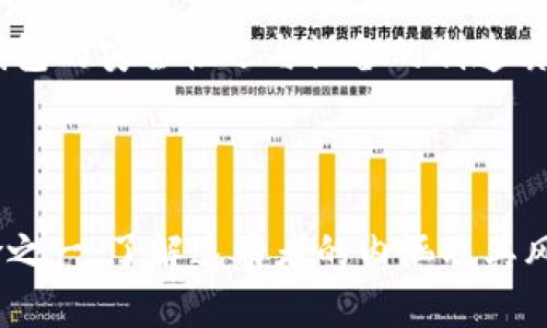 冷钱包和假钱包是区块链和加密货币领域的重要概念。随着加密货币的日益普及，理解这些概念变得尤为重要。在本文中，我们将深入探讨这两个概念，并讨论它们的优缺点、使用场景，以及可能的安全风险。

  冷钱包与假钱包的全方位解析 / 

 guanjianci 冷钱包, 假钱包, 加密货币, 数字资产, 安全性 /guanjianci 

### 什么是冷钱包？

冷钱包指的是一种不与互联网相连的数字钱包，用于安全存储加密货币。它是确保用户数字资产安全的重要工具。冷钱包有助于抵御黑客攻击和网络恶意软件的威胁，因为它们不直接连接到网络。这类钱包通常以硬件设备或纸张的形式存在。

常见的冷钱包形式包括：
ul
  li硬件钱包：专门的设备，仅用于存储和管理数字资产。例如Ledger和Trezor等品牌，它们具有较高的安全性能。/li
  li纸钱包：将私钥和公钥写在纸面上，这种方式相对简单，但也容易丢失或损坏。/li
/ul

由于冷钱包的高安全性，用户通常选择将主要的加密货币资产存储在冷钱包中，而日常交易的小额资产则使用热钱包进行管理。热钱包是相对在线的钱包，虽然方便但安全性较低。

### 冷钱包的优缺点

#### 优点

1. **安全性高**：冷钱包不连接互联网，用户资产能有效避免黑客的攻击。
2. **资产长期保管**：冷钱包适合长期持有大量的数字资产，例如长期投资者或购买者。
3. **使用简单**：硬件钱包通常提供用户友好的界面，易于管理和使用。

#### 缺点

1. **使用不便**：在进行交易时，用户需要将资产从冷钱包转移到热钱包中，增加了操作的复杂性与时间成本。
2. **丢失风险**：如果冷钱包（如纸钱包）丢失或损坏，用户便无法访问其资产。
3. **成本开销**：硬件钱包通常需要额外购买，相比之下，热钱包是免费的。

### 什么是假钱包？

假钱包是指那些伪装成真正的数字钱包，目的是欺骗用户以窃取其加密货币或个人信息。这类钱包通常在外观或功能上似乎与正规钱包相同，但实际上它们没有任何保护用户资产的功能，甚至会直接窃取用户的信息或资金。

假钱包的存在常常会给用户带来巨大的风险。网络钓鱼、恶意软件和其他网络攻击都是通过假钱包进行的主要方式。用户在下载或使用这类钱包时，根本无法意识到自己实际是在与攻击者进行互动。

### 假钱包的特点与识别方法

#### 特点

1. **可疑来源**：假钱包常常由不知名的开发者制作，或在不受信任的平台上发布。
2. **极低的用户评价**：在应用商店中，假钱包通常会有很低的评价，或者评价是通过虚假用户伪造的。
3. **过度的承诺和高回报**：假钱包往往会承诺高额的回报，吸引用户投资。

#### 识别方法

1. **检查应用源**：下载前确保钱包来自官方渠道，核实开发者信息。
2. **阅读用户评价**：在下载之前，查阅其他用户的评价和反馈。
3. **测试功能**：先在小额资产进行测试，如果没有问题再进行大额交易。

### 使用冷钱包和假钱包的注意事项

#### 使用冷钱包的注意事项

1. **保管私钥**：私钥是访问冷钱包的唯一路径，确保将其安全存储，最好是不要存储在联网的设备上。
2. **定期备份**：为了避免丢失，可以将备份冷钱包的相关信息（如助记词）存放在多个安全位置。
3. **保持设备更新**：使用硬件钱包时，确保其固件是最新的，以获得最新的安全补丁。

#### 避免假钱包的注意事项

1. **保持警惕**：如遇到高回报承诺的项目应格外小心，保持怀疑态度。
2. **社区验证**：在官方社区中询问其他用户此钱包的可靠性，借鉴经验。
3. **使用双重认证**：如果选择某种钱包，确保它支持双重认证等额外的安全措施。

### 常见问题解答

#### 1. 冷钱包和热钱包有什么区别？

冷钱包和热钱包的主要区别在于它们的连接状态。冷钱包是离线存储资产的工具，安全性较高，适合长期保管；而热钱包是随时连接互联网的，会涉及安全隐患，但便于进行频繁交易。用户需要根据交易的需求选择合适的钱包类型。

#### 2. 如何选择合适的冷钱包？

选择冷钱包时应考虑以下几点：安全性、品牌信誉、用户反馈和支持的币种。推荐选择知名品牌的硬件钱包，并仔细阅读用户体验，以避免选择到假冒或低质量的产品。

#### 3. 假钱包是如何运作的？

假钱包通过伪装成真实钱包来诱骗用户下载或使用，当用户输入私钥或转入资产时，假钱包则将这些信息盗取并清空用户账户。它们通常通过网络攻击或社交媒体传播，尤其是当用户急于获取收益时更易上当。

#### 4. 如何防范假钱包的欺诈行为？

用户防范假钱包的最佳办法是提高警惕，仔细甄别应用的来源与评价，避免与不明来源的项目产生联系。此外，保持更新自己的安全知识，并了解相关的网络安全信息亦十分必要。

#### 5. 冷钱包是否完全安全？

虽说冷钱包的安全性远高于在线钱包，但也不能完全保证绝对安全。用户仍需时刻注意私钥的保管，以及防止物理损坏或丢失冷钱包设备。此外，冷钱包的安全性还与设备的制造质量与使用方式息息相关，因此，良好的安全习惯是保障数字资产的关键。

### 结论

冷钱包和假钱包分别在加密货币安全存储和风险识别中起着重要作用。冷钱包是确保用户资产安全的重要工具，而假钱包则是用户面临的主要风险之一。了解这两者的内涵及其风险，能够帮助用户更好地管理和保护自己的数字资产。随着区块链技术和加密货币市场的不断发展，保持警惕、学习新知识，是每个投资者的必修课。