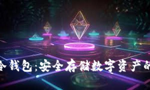 : 联贝德冷钱包：安全存储数字资产的最佳选择