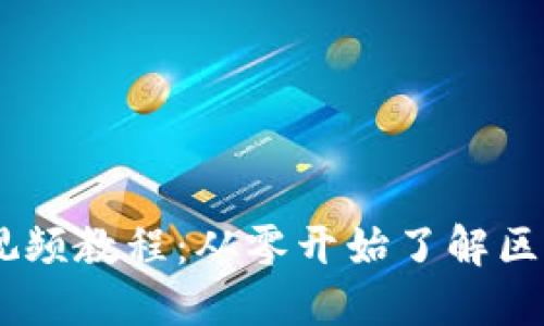 币圈基础知识视频教程：从零开始了解区块链与加密货币