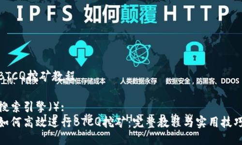 BTCQ挖矿教程

搜索引擎（）:
如何高效进行BTCQ挖矿：完整教程与实用技巧