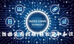 比特派下载链接使用指南：轻松获取和设置数字