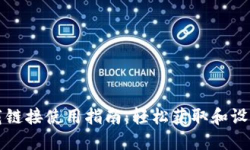 比特派下载链接使用指南：轻松获取和设置数字钱包