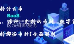 库神冷钱包支持什么币关键词：冷钱包, 库神, 支