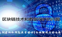 TP钱包创建的冷钱包是否安全？全面解析与安全最