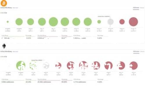 虚拟币已经成为现代投资领域中的一个热门话题，吸引了越来越多的投资者、交易者以及普通用户对于这一新兴市场的关注。然而，面对数不胜数的虚拟货币平台，选择一个靠谱的平台则显得尤为重要。

虚拟币市场的繁荣，让人们在寻求投资机会的同时，也面临着大量的选择困扰。那么，虚拟币哪家好？详解热门平台与投资策略