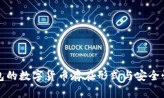 冷钱包的数字货币存在形式与安全性分析