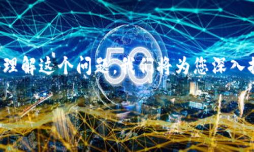 数字钱包无法升级到二类引发了不少用户的关注与疑问。为了更好地理解这个问题，我们将为您深入探讨数字钱包的分类、升级问题以及如何处理相关风险等方面的内容。

数字钱包无法升级到二类的原因及解决方案