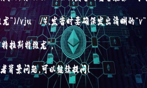 Trustview 的发音可以拆分为两个部分：Trust 和 View。

1. **Trust**：这个词的发音类似于“特拉斯特”（/trʌst/），发音的重音在第一个音节上。常见的意思是“信任”或“信赖”。
   
2. **View**：这个词的发音类似于“维尤”（/vjuː/），发音时要确保发出清晰的“v”音。常见的意思是“视图”或“观看”。

因此，Trustview 的整体发音大致为“特拉斯特维尤”。

如果你有其他关于该词的具体用法或者背景问题，可以继续提问！