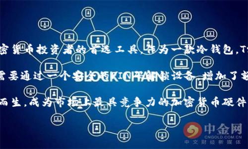 Trezor Model T冷钱包是一款广受欢迎的加密货币硬件钱包，它以其卓越的安全性和用户友好的设计而著称，是许多加密货币投资者的首选工具。作为一款冷钱包，Trezor Model T的主要功能是为用户提供一个安全的环境来存储他们的数字资产，而不必担心在线攻击或其他安全威胁。

与传统在线钱包相比，Trezor Model T拥有更高的安全性，因为它的私钥储存在设备内部，不会被暴露在互联网上。用户需要通过一个安全的PIN码解锁设备，增加了额外的安全层，防止未授权的访问。同时，Trezor Model T具有用户友好的触摸屏，可以方便地进行操作和查看。

随着区块链技术和数字资产的不断发展，越来越多的人开始关注如何安全地存储加密货币。Trezor Model T冷钱包应运而生，成为市场上最具竞争力的加密货币硬件钱包之一。

### Trezor Model T冷钱包全面解析及使用指南