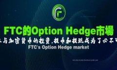 提币后如何提现 是目前加密货币市场中许多用户