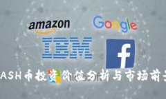  : KCASH币投资价值分析与市场前景探讨