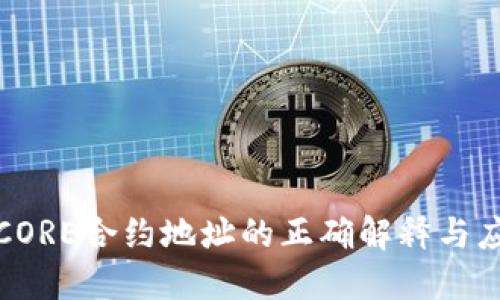 : CORE合约地址的正确解释与应用