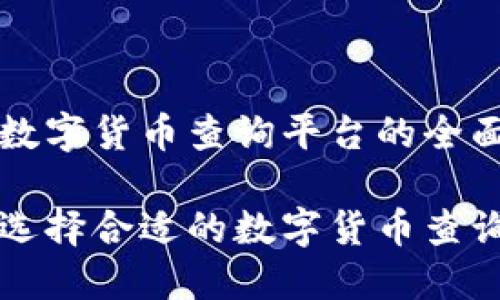 智能数字货币查询平台的全面解析

如何选择合适的数字货币查询平台