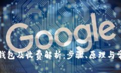 如何创建冷钱包及收费解析：步骤、原理与常见