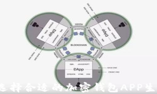 
如何选择合适的加密钱包APP生成器？