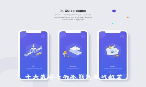 十大最安全的冷钱包游戏推荐