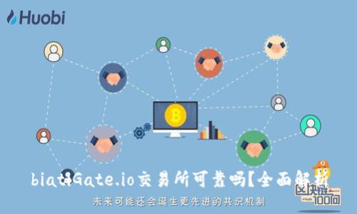 biatiGate.io交易所可靠吗？全面解析