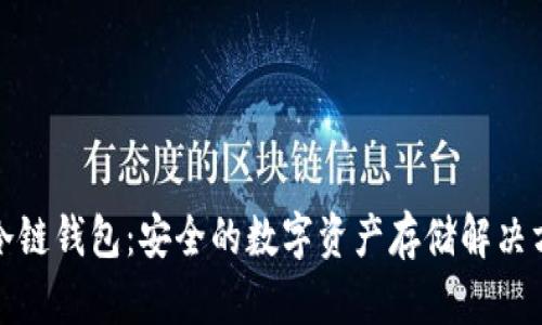 tp冷链钱包：安全的数字资产存储解决方案