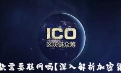 冷钱包收款需要联网吗？深入解析加密货币安全