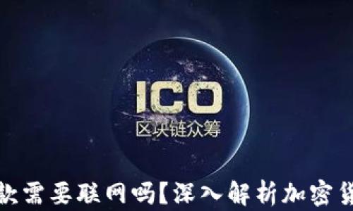 
冷钱包收款需要联网吗？深入解析加密货币安全性