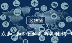 思考一个符合大众和 和5个相关的关键词 用逗号