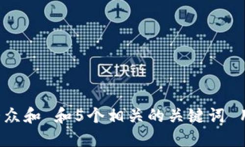 思考一个符合大众和 和5个相关的关键词 用逗号分隔，放进