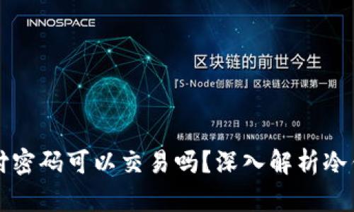 冷钱包不知道支付密码可以交易吗？深入解析冷钱包的安全与使用