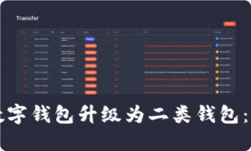 如何将数字钱包升级为二类钱包：完整指南