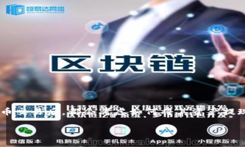 比特派钱包是一款广受欢迎的数字资产管理工具，很多用户在使用比特派钱包进行数字货币交易后，都会考虑如何将其资产提现到银行卡。本文将详细介绍比特派钱包提现到银行卡的流程、注意事项和可能遇到的问题。

比特派钱包提现到银行卡的完整指南