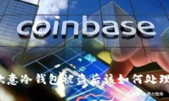 欧意冷钱包被盗后该如何处理？