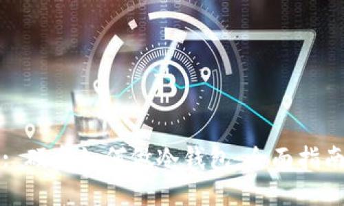 : 硬盘如何做冷钱包：全面指南