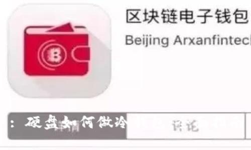 : 硬盘如何做冷钱包：全面指南