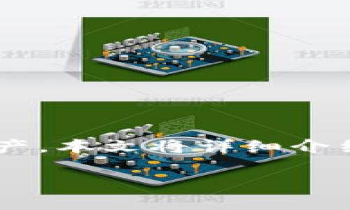 冷钱包是加密货币领域中的一个重要概念，提供了一种安全的方式来存储数字资产。本文将详细介绍冷钱包的用途、相关特性，以及用户在使用冷钱包时可能面临的一些问题和解答。

冷钱包的用途及其重要性详解